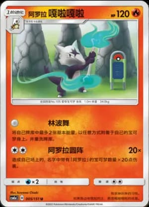 Alolan Marowak — U 005/151 (Sun & Moon Era)