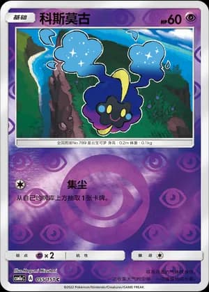 Cosmog — C 055/151 Reverse (Sun & Moon Era)