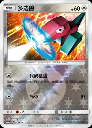 Porygon — C 110/151 Reverse (Sun & Moon Era)