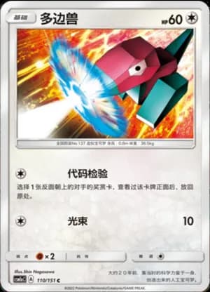 Porygon — C 110/151 (Sun & Moon Era)