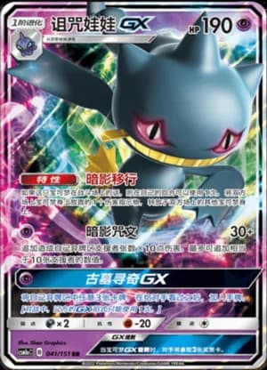 Banette GX — RR 041/151 Holo (Sun & Moon Era)