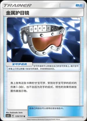 Metal Goggles — U 135/151 (Sun & Moon Era)