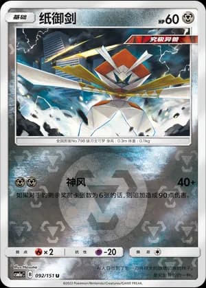 Kartana — U 092/151 Reverse (Sun & Moon Era)