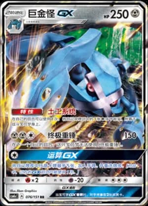 Metagross GX — RR 076/151 Holo (Sun & Moon Era)
