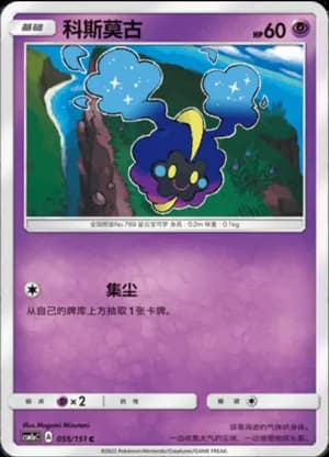 Cosmog — C 055/151 (Sun & Moon Era)