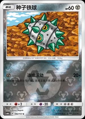 Ferroseed — C 082/151 Reverse (Sun & Moon Era)
