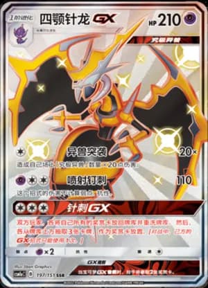 Naganadel GX — SSR 197/151 Holo (Sun & Moon Era)