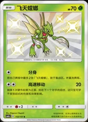 Scyther — S 152/151 Holo (Sun & Moon Era)
