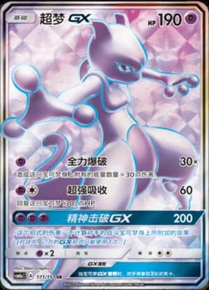 Mewtwo GX — SR 171/151 Holo (Sun & Moon Era)