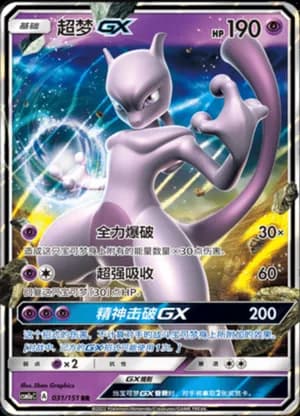 Mewtwo GX — RR 031/151 Holo (Sun & Moon Era)