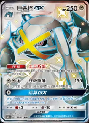 Metagross GX — SSR 199/151 Holo (Sun & Moon Era)