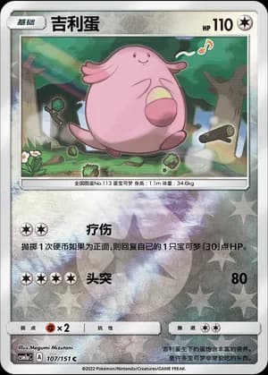 Chansey — C 107/151 Reverse (Sun & Moon Era)