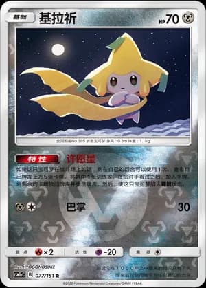 Jirachi — R 077/151 Reverse (Sun & Moon Era)