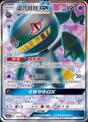 Banette GX — SR 173/151 Holo (Sun & Moon Era)