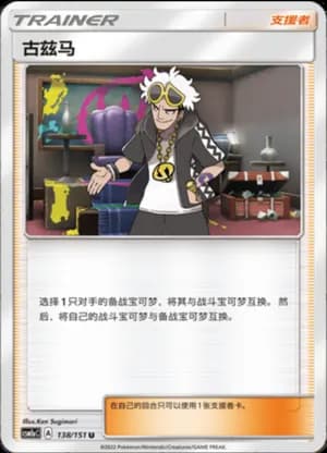 Guzma — U 138/151 (Sun & Moon Era)