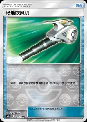 Field Blower — U 126/151 Reverse (Sun & Moon Era)