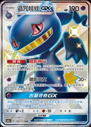 Banette GX — SSR 196/151 Holo (Sun & Moon Era)
