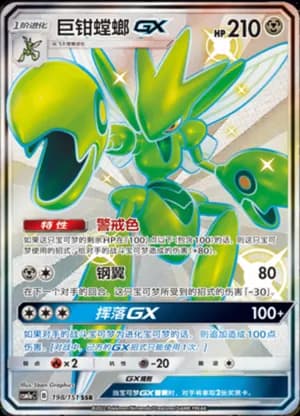 Scizor GX — SSR 198/151 Holo (Sun & Moon Era)