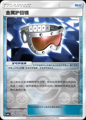 Metal Goggles — U 135/151 Reverse (Sun & Moon Era)