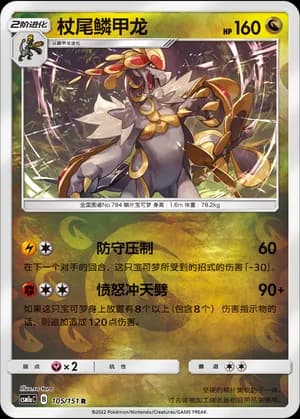 Kommo-o — R 105/151 Reverse (Sun & Moon Era)