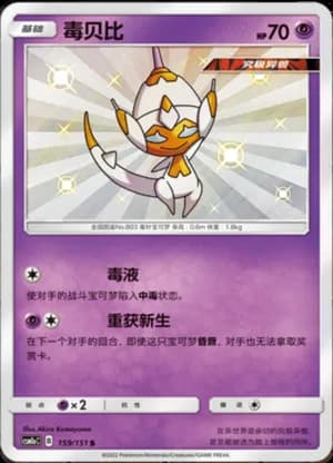 Poipole — S 159/151 Holo (Sun & Moon Era)