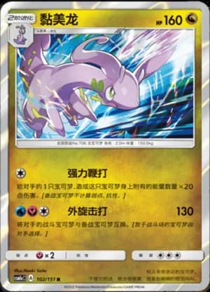 Goodra — R 102/151 Holo (Sun & Moon Era)