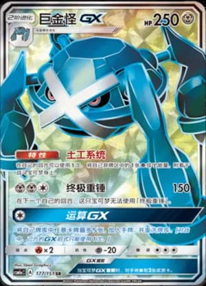 Metagross GX — SR 177/151 Holo (Sun & Moon Era)