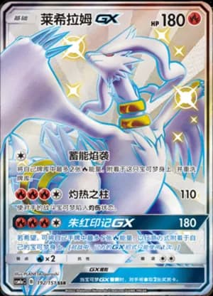 Reshiram GX — SSR 192/151 Holo (Sun & Moon Era)