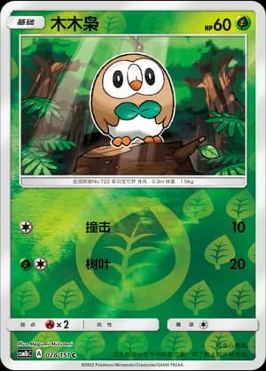 Rowlet — C 028/151 Reverse (Sun & Moon Era)