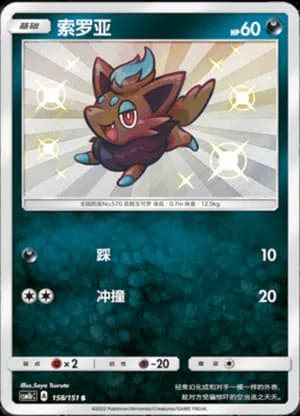 Zorua — S 158/151 Holo (Sun & Moon Era)