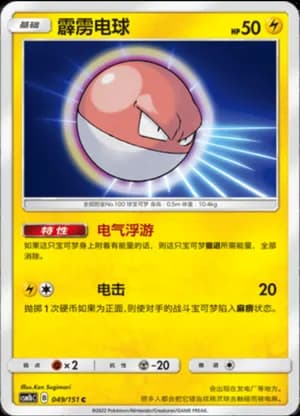 Voltorb — C 049/151 (Sun & Moon Era)