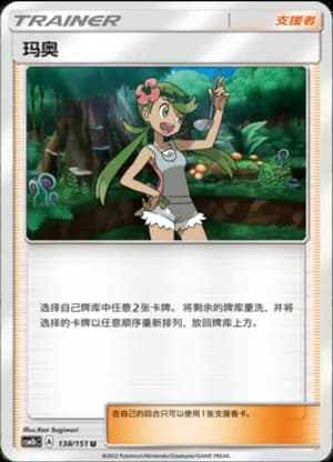 Mallow — U 138/151 (Sun & Moon Era)