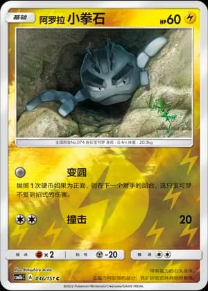 Alolan Geodude — C 046/151 Reverse (Sun & Moon Era)
