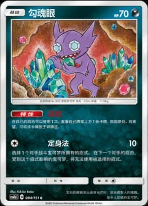 Sableye — C 084/151 (Sun & Moon Era)