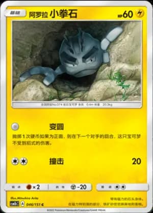 Alolan Geodude — C 046/151 (Sun & Moon Era)