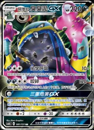 Alolan Muk GX — RR 081/151 Holo (Sun & Moon Era)
