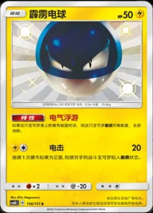 Voltorb — S 156/151 Holo (Sun & Moon Era)