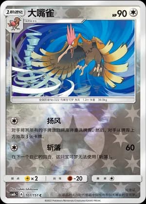Fearow — C 107/151 Reverse (Sun & Moon Era)