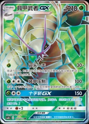 Golisopod GX — SR 163/151 Holo (Sun & Moon Era)