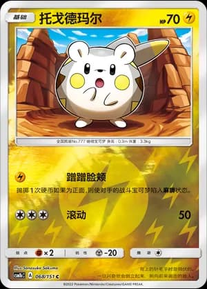 Togedemaru — C 068/151 Reverse (Sun & Moon Era)
