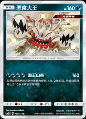 Guzzlord — S 159/151 Holo (Sun & Moon Era)
