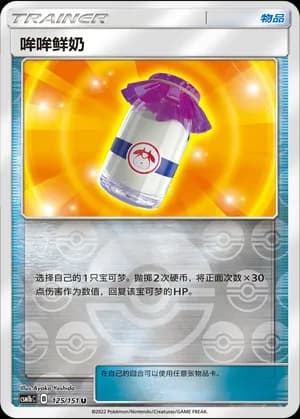 Moomoo Milk — U 125/151 Reverse (Sun & Moon Era)