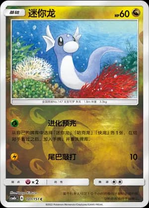 Dratini — C 101/151 Reverse (Sun & Moon Era)