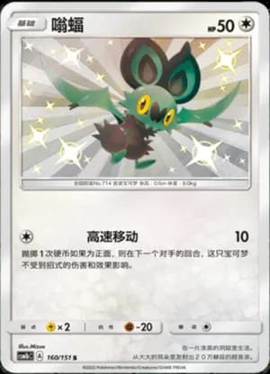 Noibat — S 160/151 Holo (Sun & Moon Era)