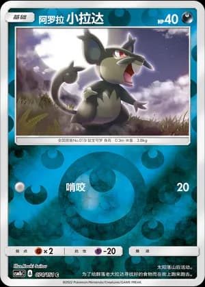 Alolan Rattata — C 074/151 Reverse (Sun & Moon Era)