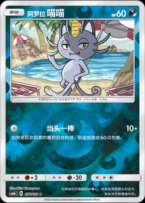 Alolan Meowth — C 077/151 Reverse (Sun & Moon Era)