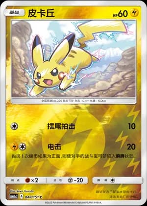 Pikachu — C 044/151 Reverse (Sun & Moon Era)