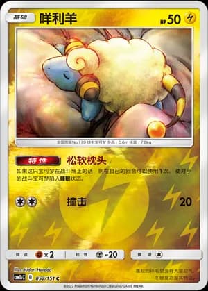Mareep — C 052/151 Reverse (Sun & Moon Era)