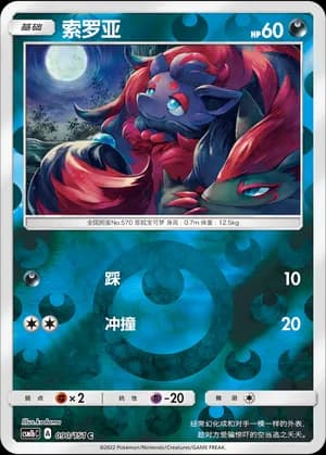 Zorua — C 090/151 Reverse (Sun & Moon Era)