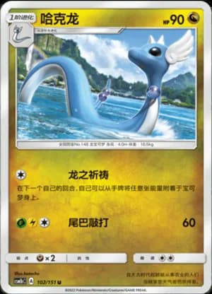 Dragonair — U 102/151 (Sun & Moon Era)